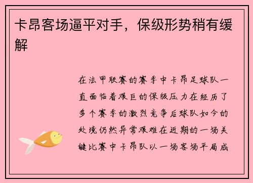 卡昂客场逼平对手，保级形势稍有缓解