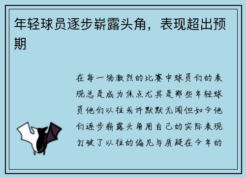 年轻球员逐步崭露头角，表现超出预期
