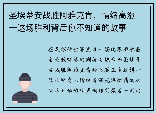 圣埃蒂安战胜阿雅克肯，情绪高涨——这场胜利背后你不知道的故事