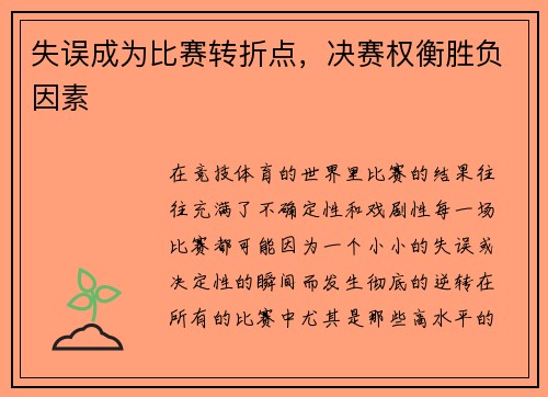 失误成为比赛转折点，决赛权衡胜负因素