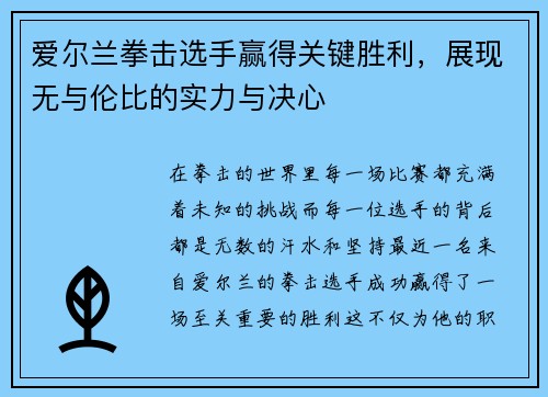爱尔兰拳击选手赢得关键胜利，展现无与伦比的实力与决心