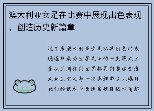 澳大利亚女足在比赛中展现出色表现，创造历史新篇章