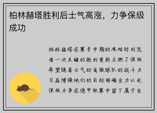柏林赫塔胜利后士气高涨，力争保级成功