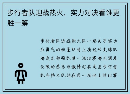 步行者队迎战热火，实力对决看谁更胜一筹