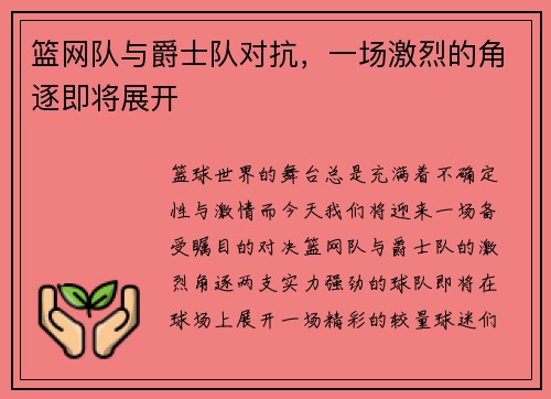 篮网队与爵士队对抗，一场激烈的角逐即将展开