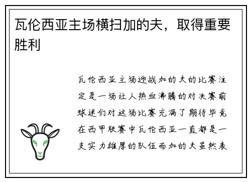 瓦伦西亚主场横扫加的夫，取得重要胜利