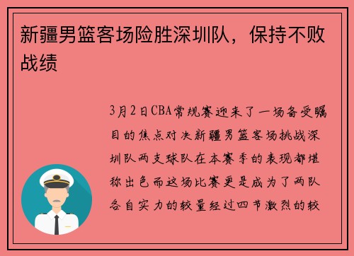 新疆男篮客场险胜深圳队，保持不败战绩