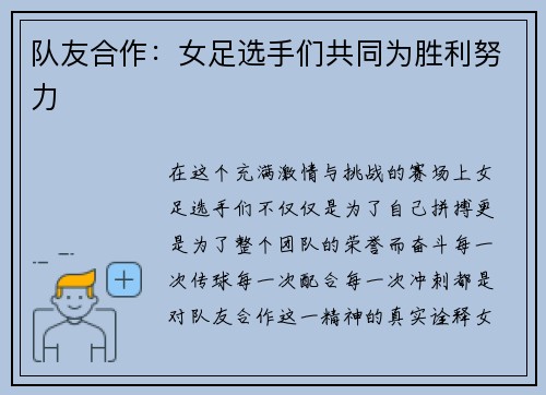 队友合作：女足选手们共同为胜利努力