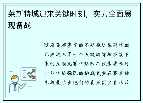 莱斯特城迎来关键时刻，实力全面展现备战