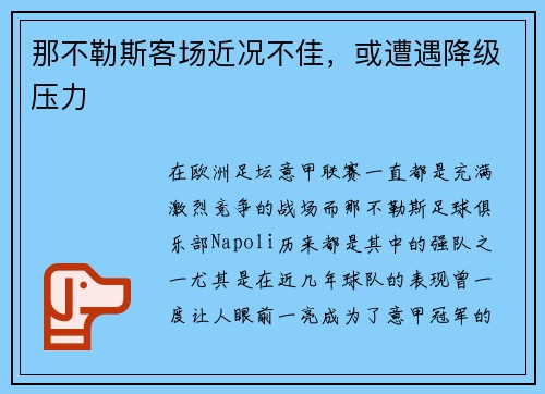 那不勒斯客场近况不佳，或遭遇降级压力