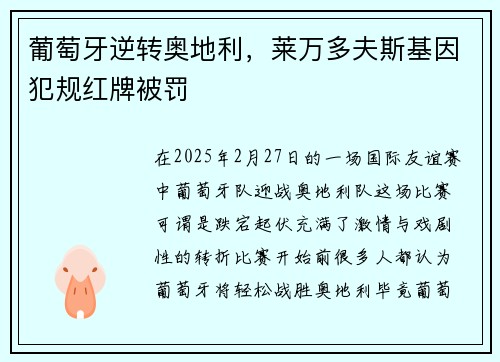 葡萄牙逆转奥地利，莱万多夫斯基因犯规红牌被罚