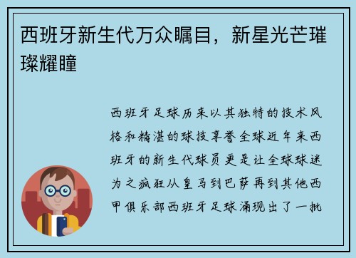西班牙新生代万众瞩目，新星光芒璀璨耀瞳