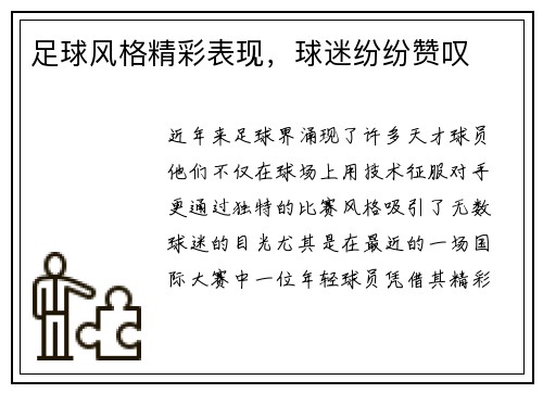 足球风格精彩表现，球迷纷纷赞叹