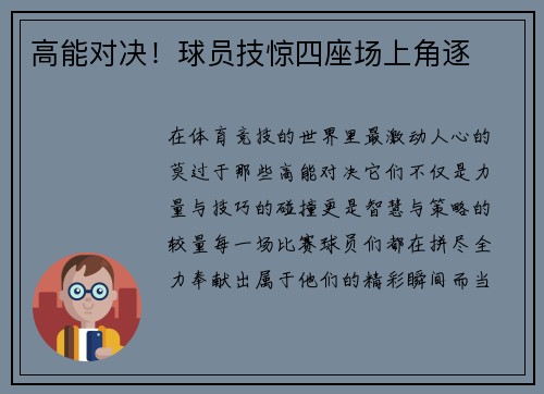 高能对决！球员技惊四座场上角逐