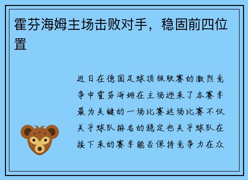 霍芬海姆主场击败对手，稳固前四位置