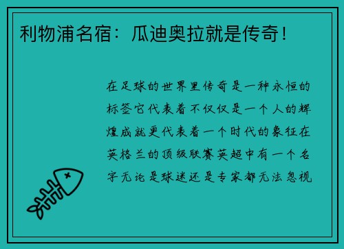 利物浦名宿：瓜迪奥拉就是传奇！