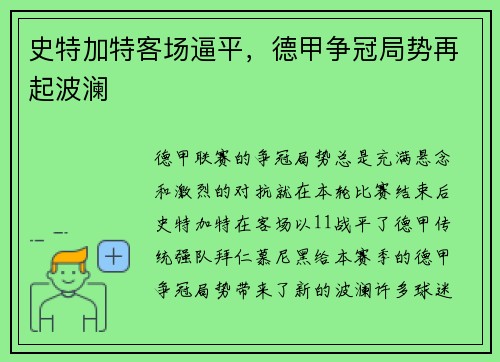 史特加特客场逼平，德甲争冠局势再起波澜