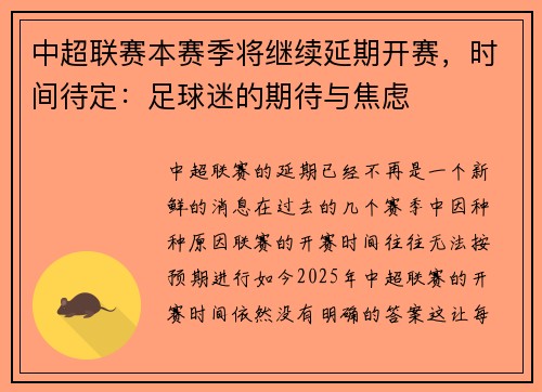 中超联赛本赛季将继续延期开赛，时间待定：足球迷的期待与焦虑