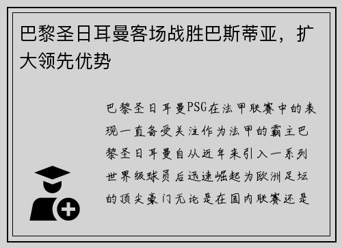 巴黎圣日耳曼客场战胜巴斯蒂亚，扩大领先优势