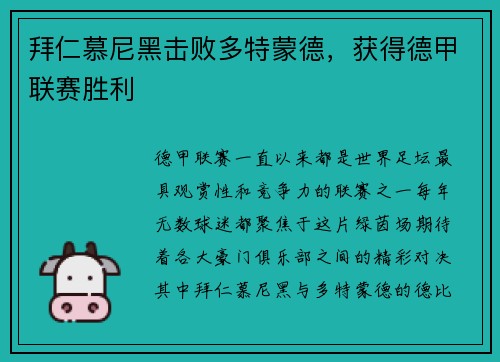 拜仁慕尼黑击败多特蒙德，获得德甲联赛胜利
