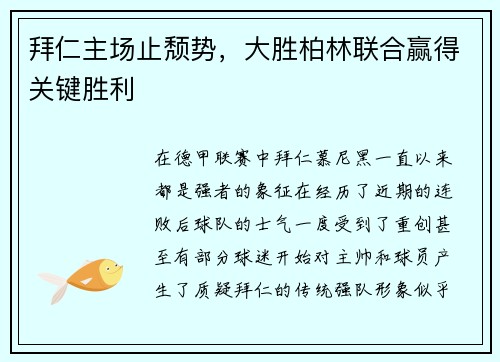 拜仁主场止颓势，大胜柏林联合赢得关键胜利