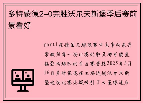 多特蒙德2-0完胜沃尔夫斯堡季后赛前景看好