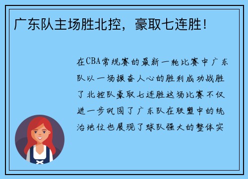 广东队主场胜北控，豪取七连胜！