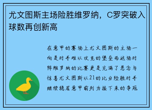 尤文图斯主场险胜维罗纳，C罗突破入球数再创新高