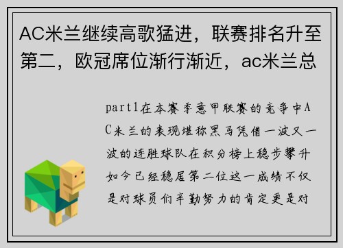 AC米兰继续高歌猛进，联赛排名升至第二，欧冠席位渐行渐近，ac米兰总分3-3晋级欧联16强