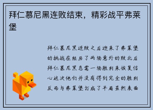 拜仁慕尼黑连败结束，精彩战平弗莱堡