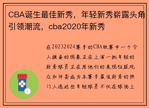 CBA诞生最佳新秀，年轻新秀崭露头角引领潮流，cba2020年新秀