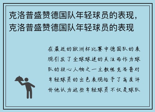 克洛普盛赞德国队年轻球员的表现，克洛普盛赞德国队年轻球员的表现