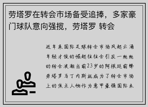 劳塔罗在转会市场备受追捧，多家豪门球队意向强揽，劳塔罗 转会