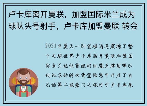 卢卡库离开曼联，加盟国际米兰成为球队头号射手，卢卡库加盟曼联 转会费