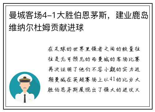 曼城客场4-1大胜伯恩茅斯，建业鹿岛维纳尔杜姆贡献进球