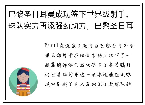 巴黎圣日耳曼成功签下世界级射手，球队实力再添强劲助力，巴黎圣日耳曼队史射手
