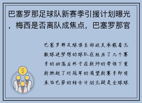 巴塞罗那足球队新赛季引援计划曝光，梅西是否离队成焦点，巴塞罗那官宣梅西离队