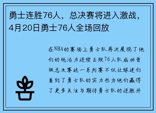 勇士连胜76人，总决赛将进入激战，4月20日勇士76人全场回放