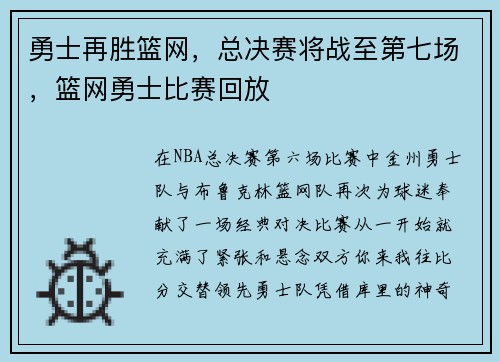 勇士再胜篮网，总决赛将战至第七场，篮网勇士比赛回放