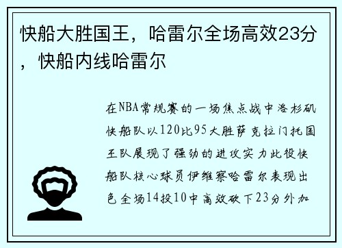 快船大胜国王，哈雷尔全场高效23分，快船内线哈雷尔