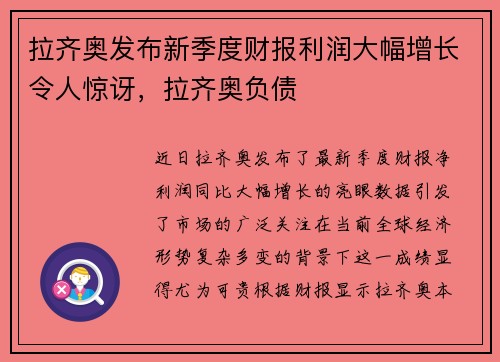 拉齐奥发布新季度财报利润大幅增长令人惊讶，拉齐奥负债