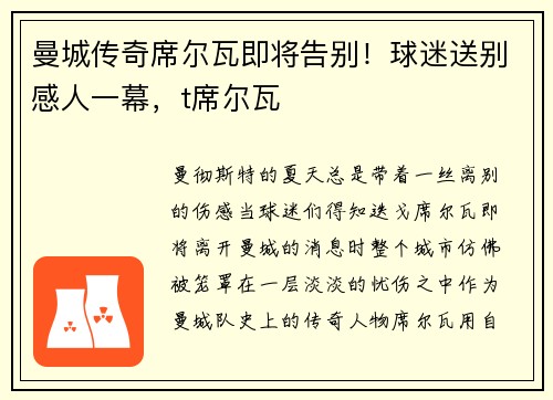 曼城传奇席尔瓦即将告别！球迷送别感人一幕，t席尔瓦
