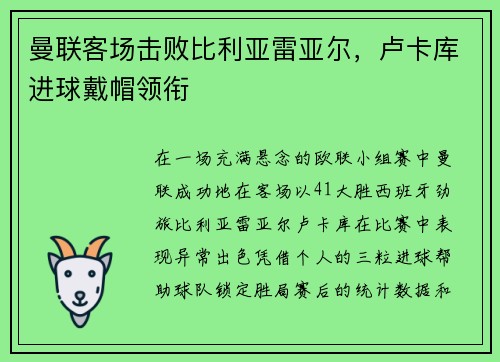 曼联客场击败比利亚雷亚尔，卢卡库进球戴帽领衔