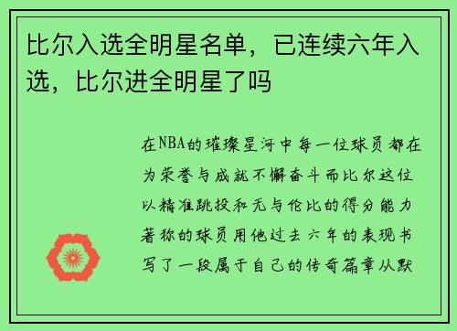 比尔入选全明星名单，已连续六年入选，比尔进全明星了吗