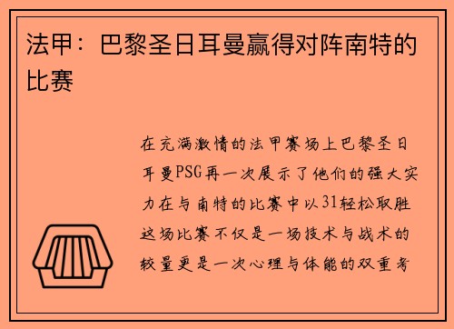 法甲：巴黎圣日耳曼赢得对阵南特的比赛