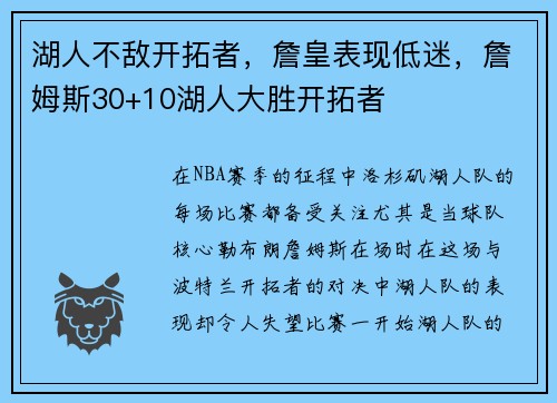 湖人不敌开拓者，詹皇表现低迷，詹姆斯30+10湖人大胜开拓者