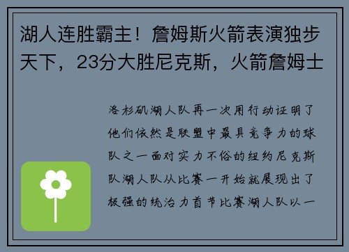 湖人连胜霸主！詹姆斯火箭表演独步天下，23分大胜尼克斯，火箭詹姆士