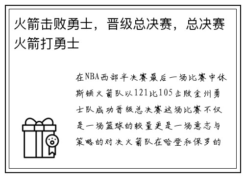 火箭击败勇士，晋级总决赛，总决赛火箭打勇士