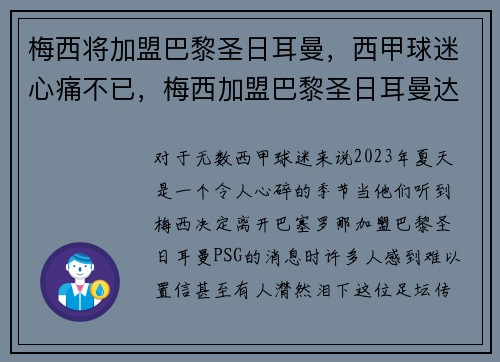 梅西将加盟巴黎圣日耳曼，西甲球迷心痛不已，梅西加盟巴黎圣日耳曼达