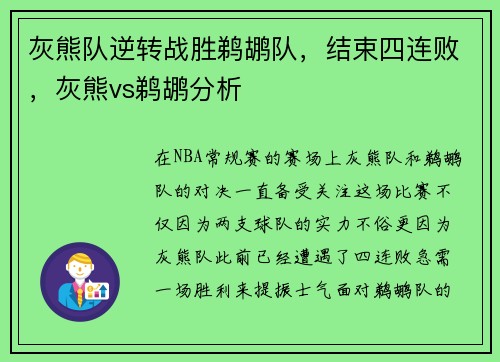 灰熊队逆转战胜鹈鹕队，结束四连败，灰熊vs鹈鹕分析
